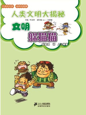 cover image of 文明躲猫猫
